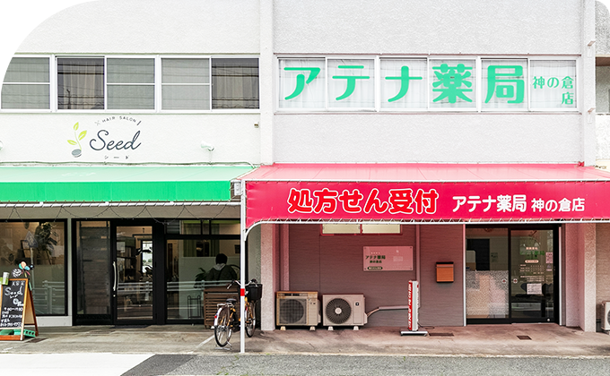 アテナ薬局　神の倉店