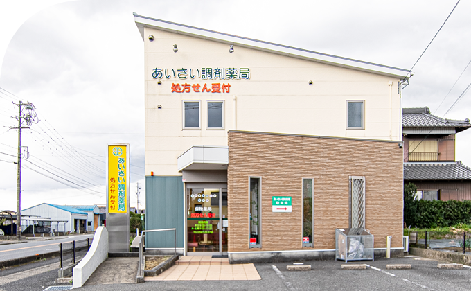 あいさい調剤薬局