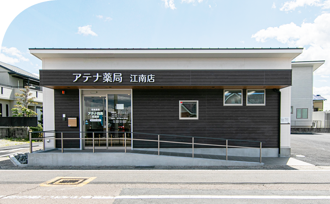 アテナ薬局　江南店